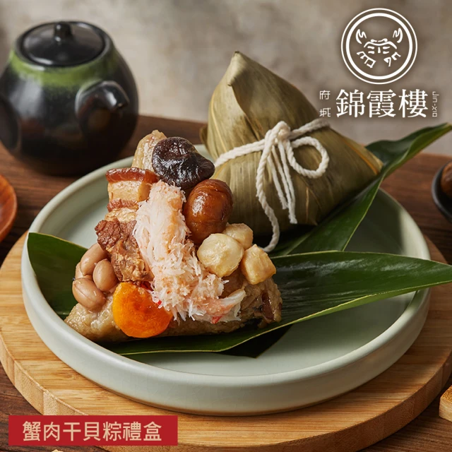 【錦霞樓】蟹肉干貝粽禮盒X2盒(3入/盒-端午節肉粽)