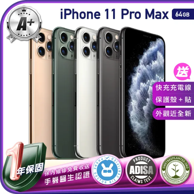 【Apple】A+級福利品 iPhone 11 Pro Max 64G 6.5吋（贈充電線+螢幕玻璃貼+氣墊空壓殼）