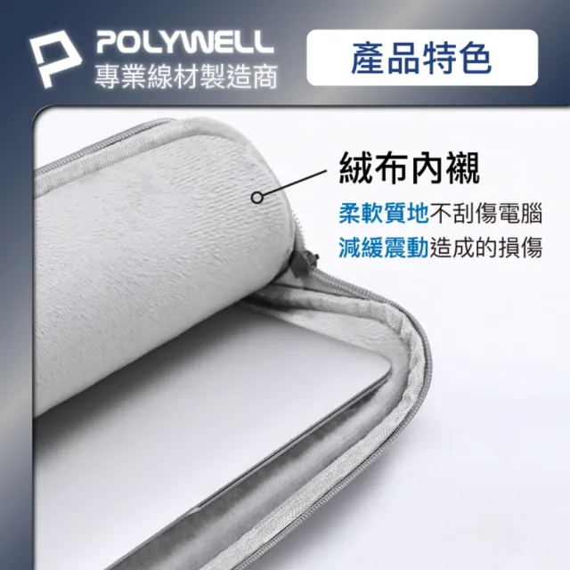 【POLYWELL】時尚筆電內膽包