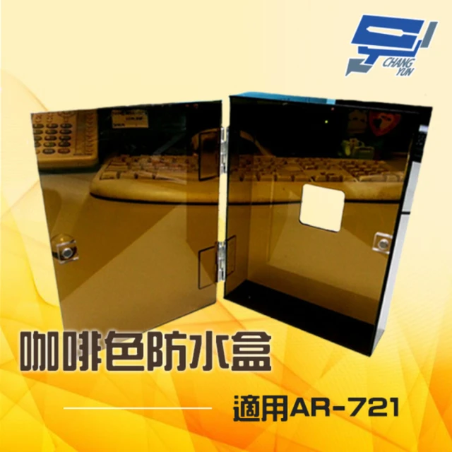 CHANG YUN 昌運 咖啡色防水盒 適用AR-721 開關盒 電鈴盒 刷卡機盒 卡機盒 刷卡機盒 訂製品