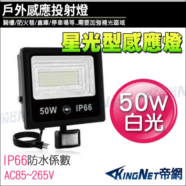 KINGNET 50W LED 星光型感應燈 防盜感應器(50w 全電壓 白光)