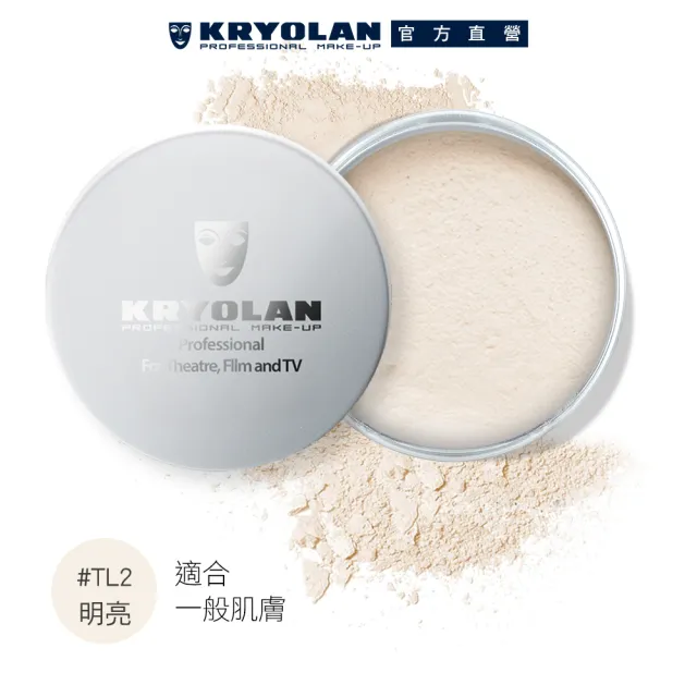 【KRYOLAN 歌劇魅影】輕柔透明蜜粉15g X2(專櫃經典蜜粉)