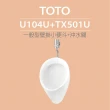【TOTO】一般型壁掛小便斗+沖水閥(U104U+TX501U)