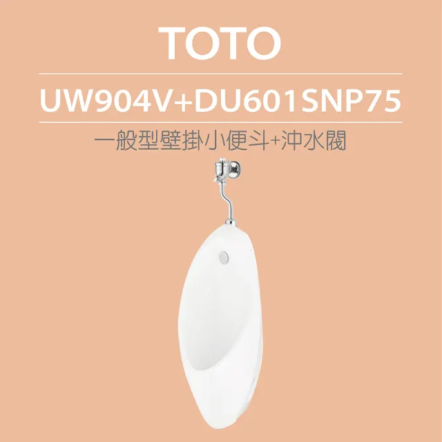 【TOTO】一般型壁掛小便斗+沖水閥(UW904V+DU601SNP75)