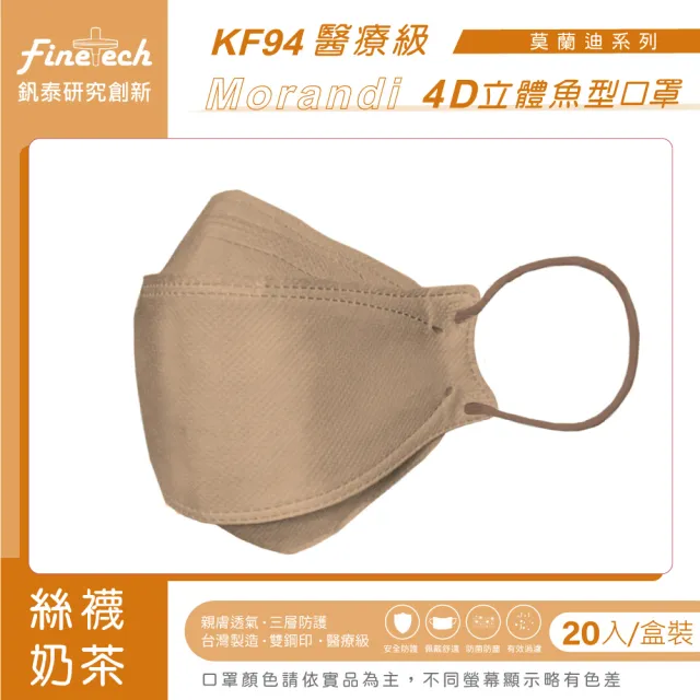 【釩泰Finetech】成人 4D 立體口罩 韓版KF94 魚型醫用口罩(莫蘭迪系列  20入/盒)