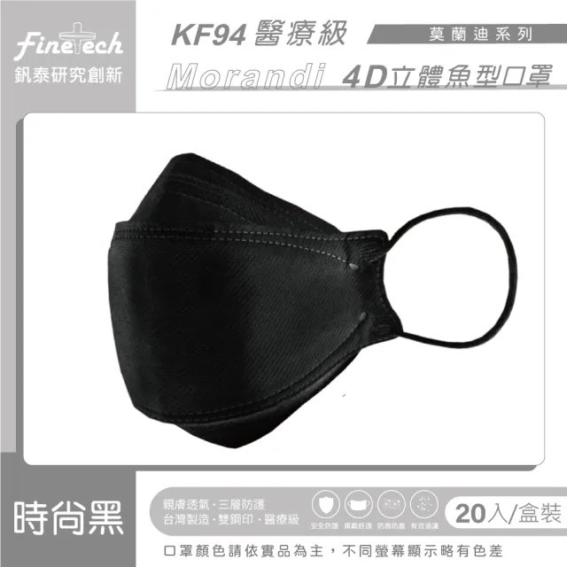 【釩泰Finetech】成人 4D 立體口罩 韓版KF94 魚型醫用口罩(莫蘭迪系列  20入/盒)