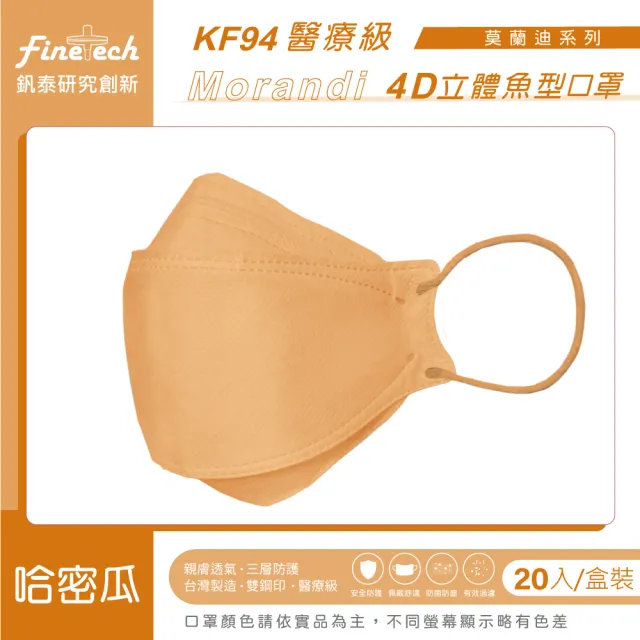 【釩泰Finetech】成人 4D 立體口罩 韓版KF94 魚型醫用口罩(莫蘭迪系列  20入/盒)