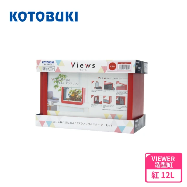 【Kotobuki 壽工藝】VIEWER 造型缸 紅(日本進口 水族缸 含馬達)