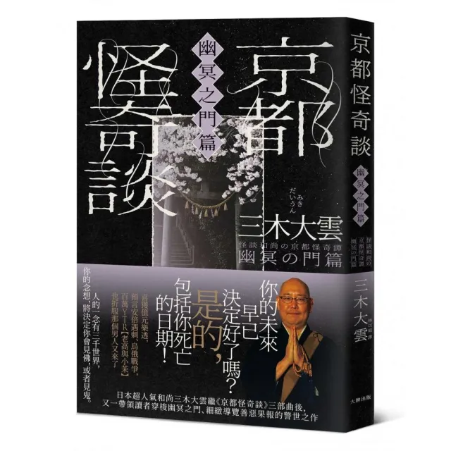 京都怪奇談【幽冥之門篇】：日本超人氣和尚三木大雲 帶你穿梭幽冥之門、細緻導覽善惡果報的警世之作