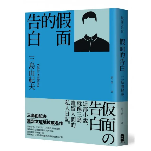 假面的告白：三島由紀夫奠定文壇地位成名作