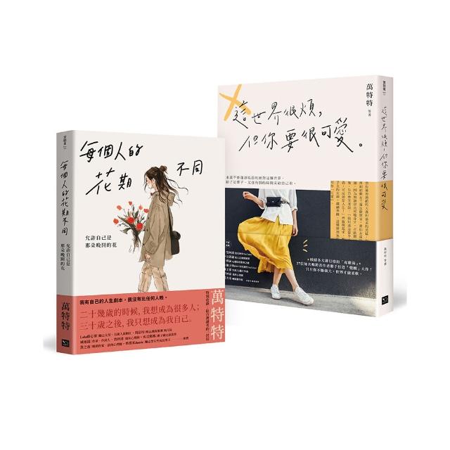 萬特特「先愛自己再愛世界」暢銷套書：《每個人的花期不同》+《這世界很煩，但你要很可愛》