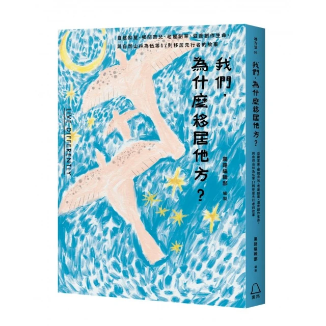 我們 為什麼移居他方?自建家屋、鄉間育兒、老屋創業、滋養創作生命、與自然山林為伍等17則移居先行者的故事