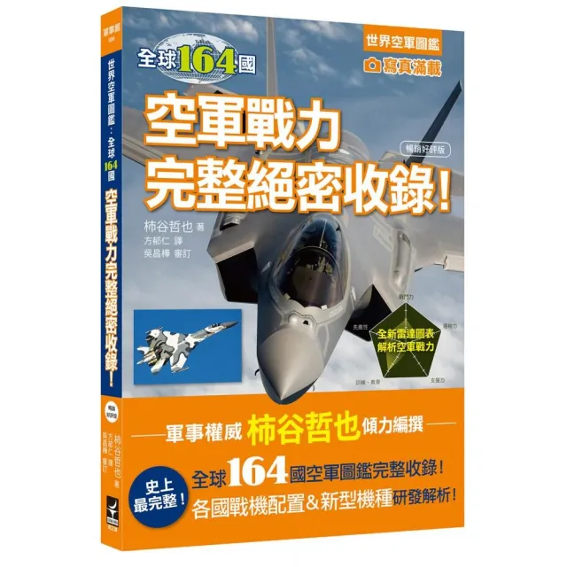 世界空軍圖鑑：全球164國空軍戰力完整絕密收錄！（暢銷好評版）