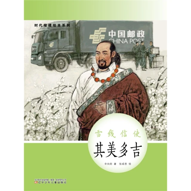 【MyBook】時代楷模繪本系列：雪線信使——其美多吉(電子書)