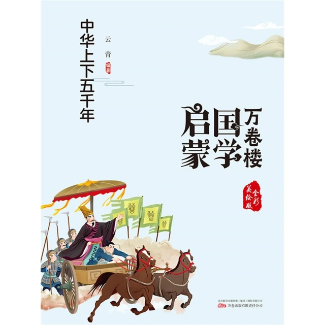 【MyBook】萬卷樓國學啟蒙：中華上下五千年(電子書)