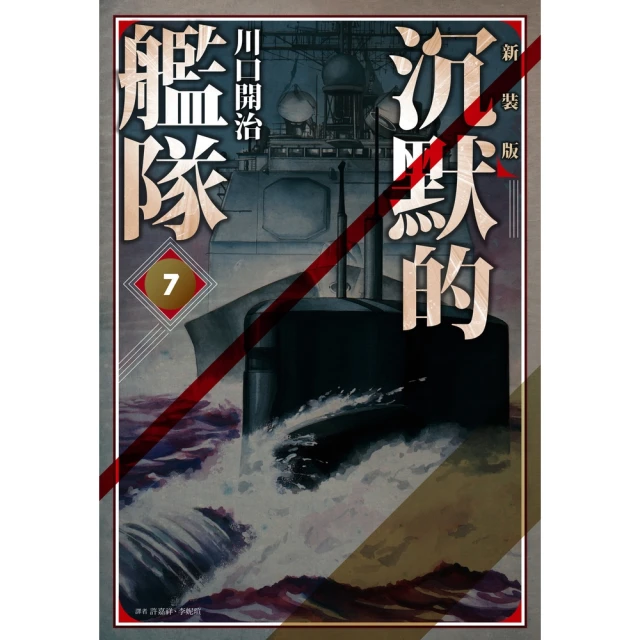 【MyBook】沉默的艦隊 新裝版 07(電子漫畫)