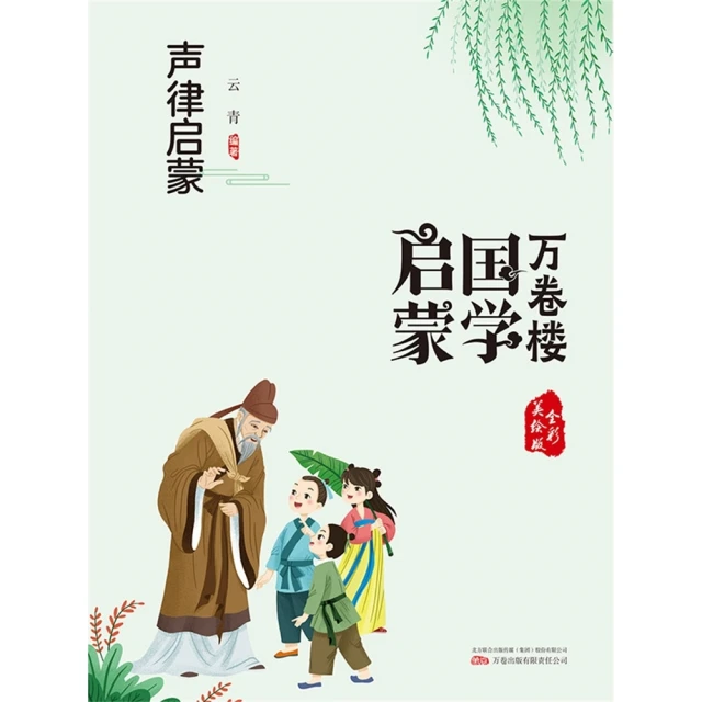 【MyBook】萬卷樓國學啟蒙：聲律啟蒙(電子書)