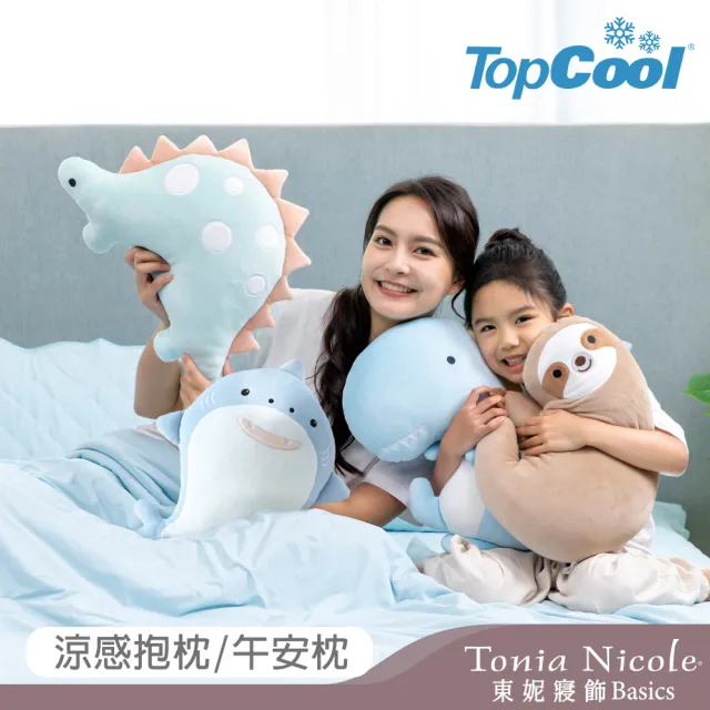 【Tonia Nicole 東妮寢飾】TopCool超萌感凍系列涼感抱枕/午安枕(三款任選)