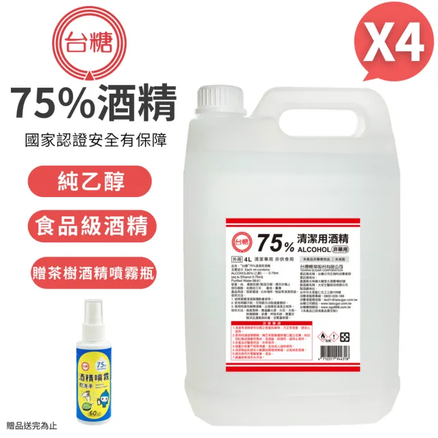 【台糖】75%清潔用酒精 4桶+茶樹精油噴瓶1瓶(4000ml/桶+60ml隨身噴瓶)