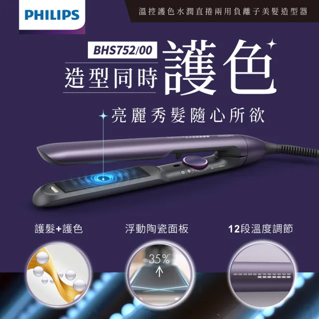 【Philips 飛利浦】溫控直捲兩用美髮造型器/離子夾(BHS752/00)