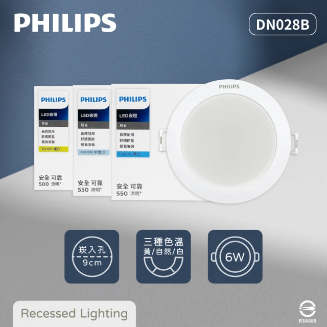 Philips 飛利浦 4入組 LED崁燈 DN028B 6W 9公分 白光 黃光 自然光 9cm嵌燈