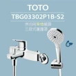 【TOTO】淋浴用單槍龍頭TBS02302P2A-S5 三段式蓮蓬頭(舒膚、活膚、強力活膚)