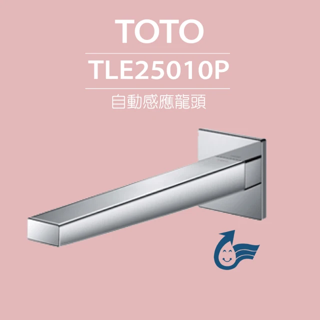 【TOTO】臉盆用感應龍頭 TLE25010P-冷熱(龍頭+AC-110V+調溫閥組)