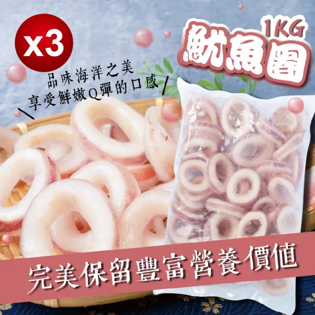 【無敵好食】帶皮魷魚圈 3/6 x3包組(1Kg/包)