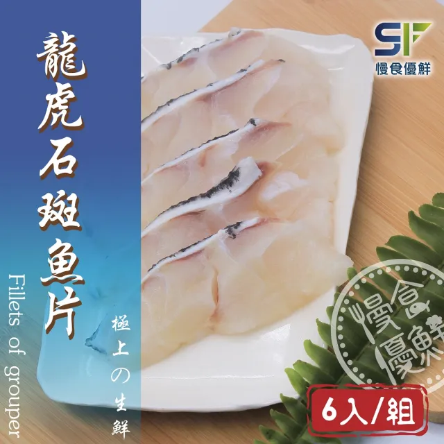 【慢食優鮮】龍虎石斑魚片 250克/包(龍虎石斑魚片 250克/包)