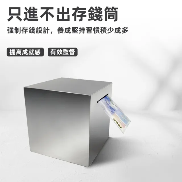 【上手家居】不鏽鋼存錢筒(存錢桶/存錢罐/撲滿/存錢罐/存錢箱/只進不出/小費箱)
