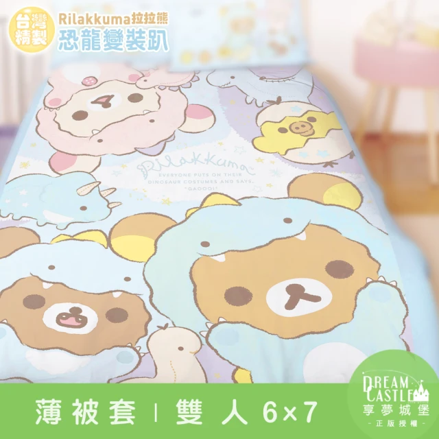 享夢城堡 雙人薄被套6x7(拉拉熊Rilakkuma 恐龍變