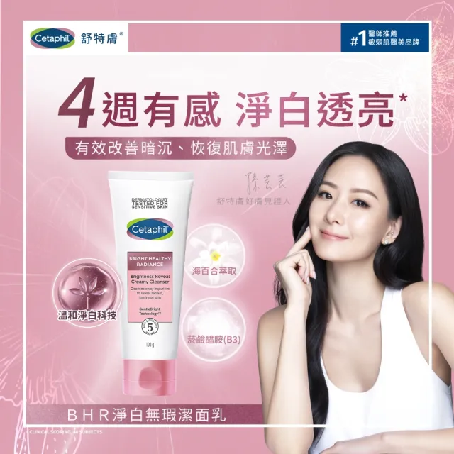 【Cetaphil 舒特膚】官方直營 BHR淨白無瑕潔面乳 100g(洗面乳/淡斑美白/緊緻抗老/保濕/暗沉蠟黃)