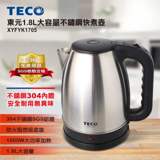 【TECO 東元】全新福利品 優惠組 1.8L大容量不鏽鋼快煮壺 XYFYK1705(贈 奈米清潔海綿3入)