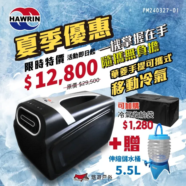 【HAWRIN 華菱】手提可攜式移動冷氣(悠遊戶外)