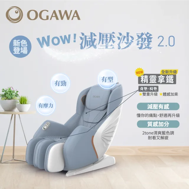 OGAWA】WOW！減壓沙發OG-5388 2.0(全身按摩、久坐族、按摩椅、放鬆、揉 