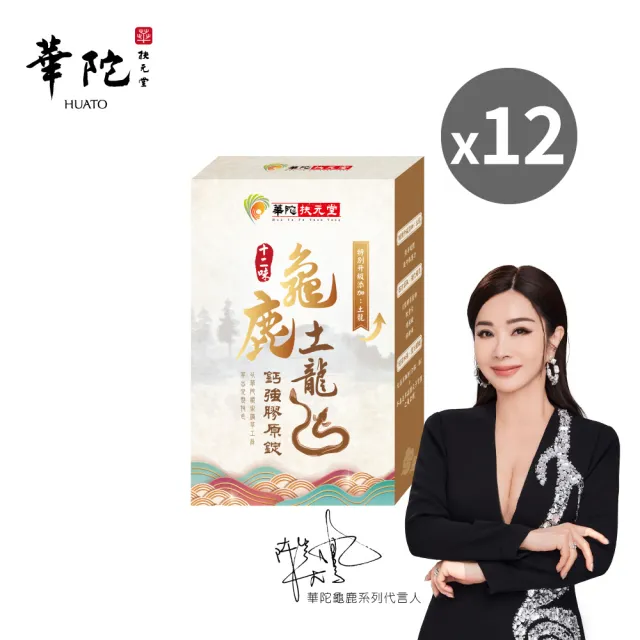 【華陀扶元堂】十二味龜鹿土龍鈣強膠原錠12盒組(30粒/盒;陳美鳳代言-二型膠原蛋白/葡萄糖胺/玻尿酸)