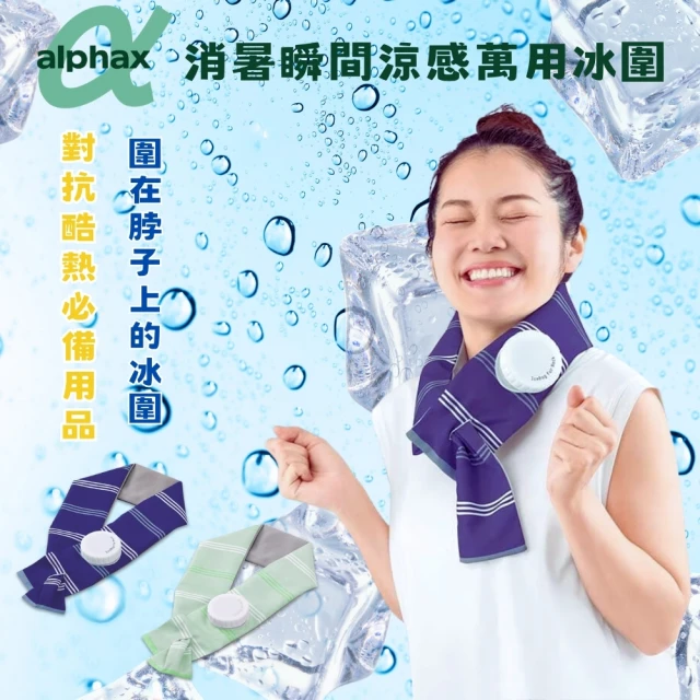 【日本ALPHAX】消暑瞬間涼感萬用冰圍-兩色(#涼感巾#降溫涼爽#預防中暑)