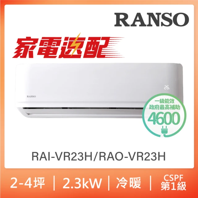 【RANSO 聯碩】北中限定家電速配2-4坪一級變頻冷暖分離式(RAO-VR23H/RAI-VR23H)