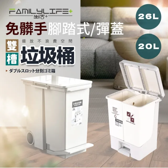 【FL 生活+】兩款任選-20/26公升免髒手腳踏/彈蓋2用雙槽垃圾桶(靜音緩降/乾濕分離/資源回收/YG-193/YG-194)