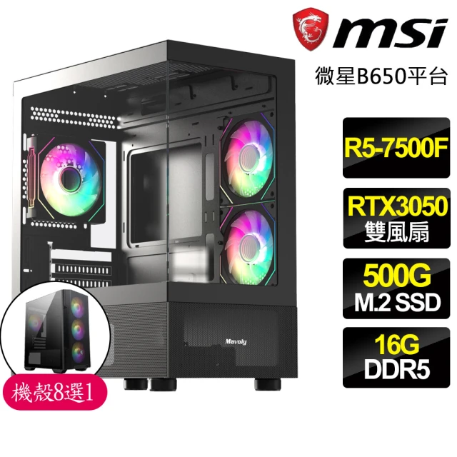 微星平台 R5六核 Geforce RTX3050{勇敢戰}電競電腦(R5-7500F/B650/16G D5/500GB)