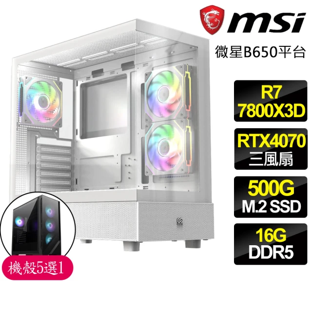 微星平台 R7八核 Geforce RTX4070 3X {鬱悶}電競電腦(R7-7800X3D/B650/16G D5/500GB)