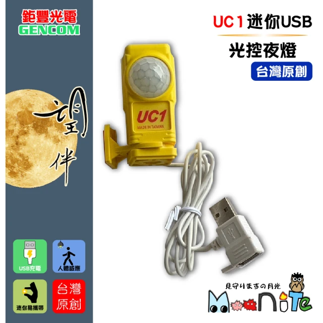 鉅豐光電 UC1 迷你USB光控夜燈 兩入組(高亮度 暖白光 夜燈 LED 感應燈 自動偵測 照明燈 老人長照燈具)