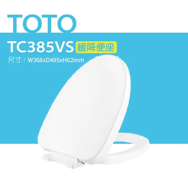 【TOTO】原廠公司貨-緩降便座(TC385VS)