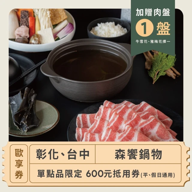 森饗鍋物 [彰化 台中] 單點品限定 600元抵用券 加贈肉盤1盤 [精選牛腹肉、寶島低脂豚擇一] 歐享券