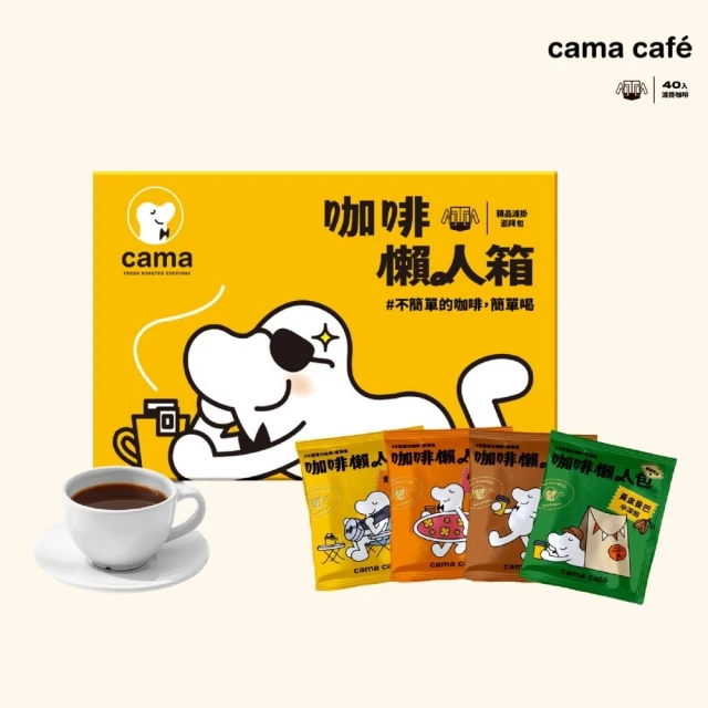 【cama cafe】鎖香煎焙濾掛式咖啡綜合口味懶人箱2盒組(8gx40入/盒;共80入)