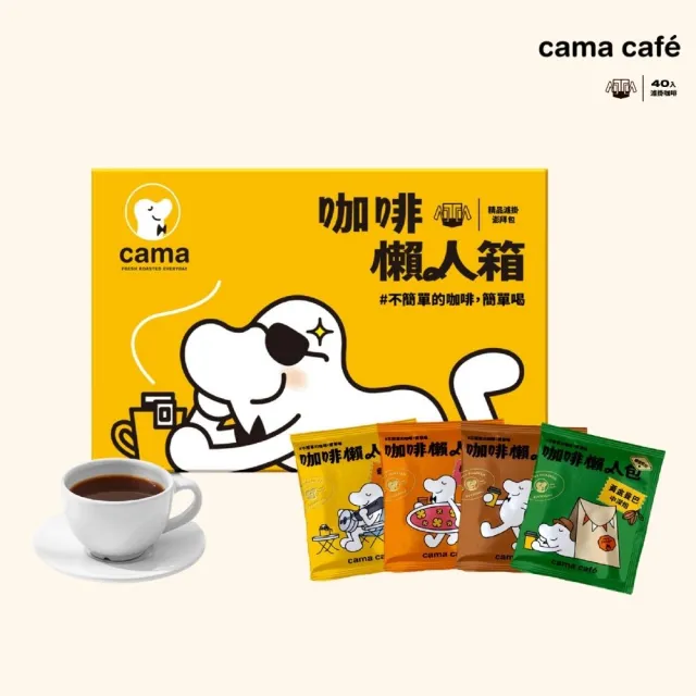【cama cafe】鎖香煎焙濾掛式咖啡綜合口味懶人箱2盒組(8gx40入/盒;共80入)