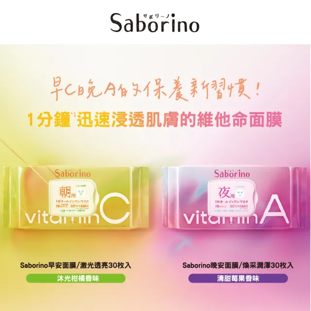 【BCL】Saborino早安/晚安面膜 早C晚A(超值3入組)