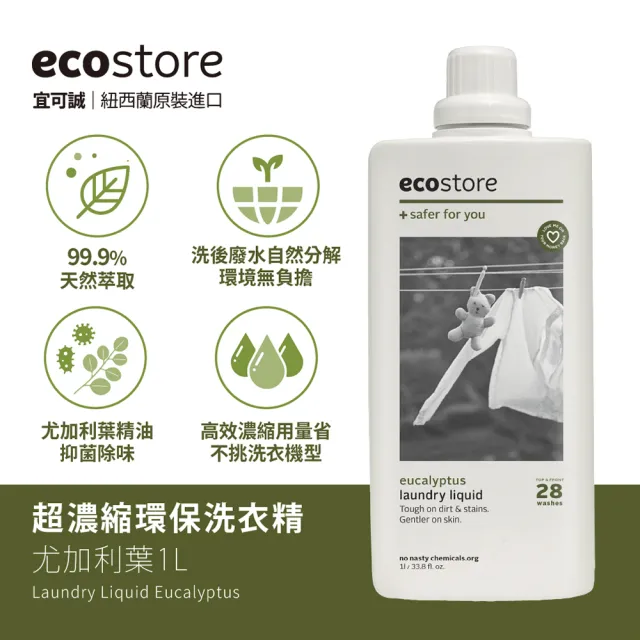 【ecostore宜可誠】超濃縮環保洗衣精1Lx4入(尤加利葉/柑橘天竺葵/抗敏無香/牡丹玫瑰)