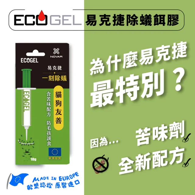 【ECOGEL易克捷】歐洲原裝除蟑/除蟻餌膠10公克x12入任選(友善貓狗蟑螂藥螞蟻藥)