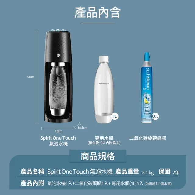 【Sodastream-全配組】電動式氣泡水機Spirit One Touch(加碼送鋼瓶+水瓶+瓶蓋)